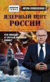 Читать книгу Ядерный щит России. Кто победит в Третьей мировой войне?, автор Прокопенко Игорь Станиславович Ядерный щит России. Кто победит в Третьей мировой войне? - Прокопенко Игорь Станиславович