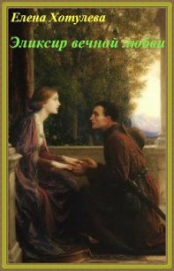 Эликсир вечной любви (СИ) - Хотулева Елена
