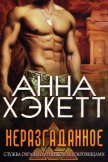 Неразгаданное (ЛП) - Хэкетт Анна