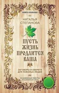 Пусть жизнь продлится ваша - Степанова Наталья Ивановна