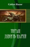 Читать книгу Тиран. Девять Царей (СИ), автор Михаил "Razor Garret D" Тиран. Девять Царей (СИ) - Михаил "Razor Garret D"