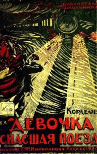 Девочка, спасшая поезд Рассказ - Тревес-Тедески Вирджиния "Корделия"