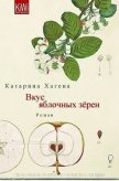 Вкус яблочных зёрен (ЛП) - Хагена Катарина