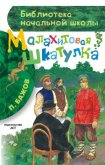 Малахитовая шкатулка - Бажов Павел Петрович