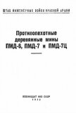 Противопехотные деревянные мины ПМД-6, ПМД-7 и ПМД-7Ц - Министерство обороны СССР