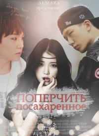 Читать книгу Поперчить посахаренное (СИ), автор "AlmaZa" Поперчить посахаренное (СИ) - "AlmaZa"