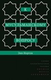 К мусульманскому вопросу - Нортон Энн
