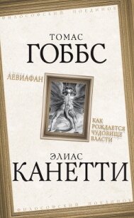 Левиафан, или Материя, форма и власть государства церковного и гражданского - Гоббс Томас