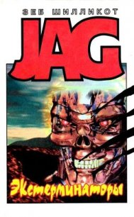 Экстерминаторы. Стальной город - Шилликот Зеб