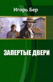 Запертые двери (СИ) - Бер М. Игорь
