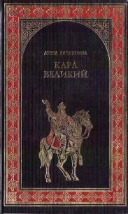 Карл Великий. Небесный град Карла Великого - Ветлугина Анна Михайловна