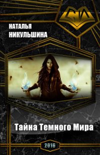Тайна Темного Мира (СИ) - Никульшина Наталия Юрьевна
