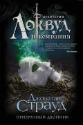 Серия книг Агентство «Локвуд и компания»