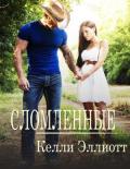 Серия книг Сломленные