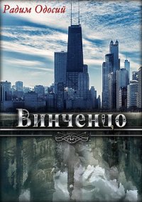 Винченцо (СИ) - Одосий Радим Александрович