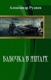 Бабочка в янтаре (СИ) - Руднев Александр Викторович