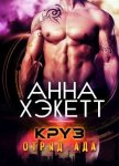 Круз (ЛП) - Хэкетт Анна