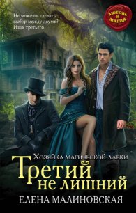 Третий не лишний - Малиновская Елена Михайловна