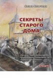 Секреты старого дома - Славчева Слава