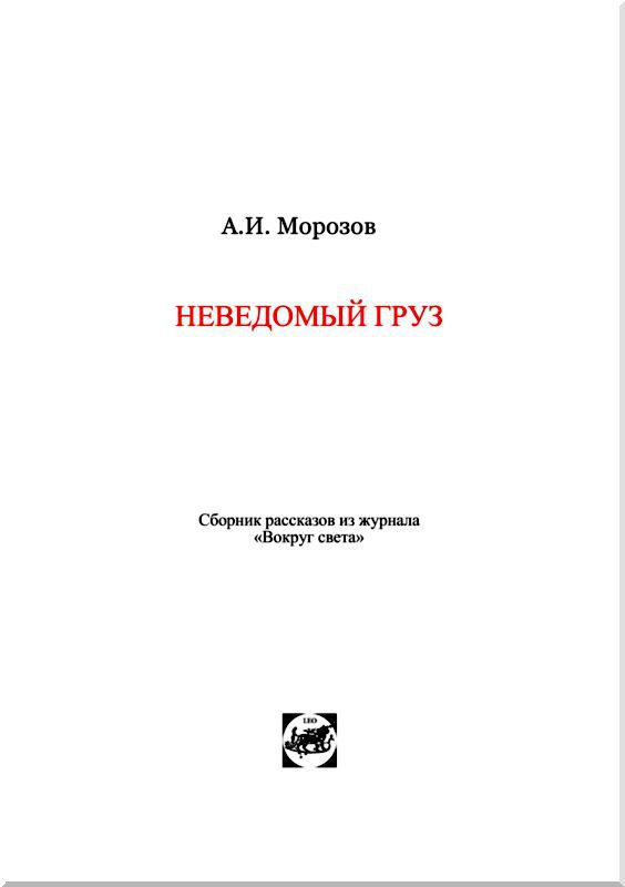 Неведомый груз<br />Сборник рассказов из журнала "Вокруг света" - i_002.jpg