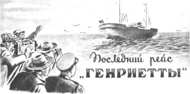 Счастливого пути!<br />Сборник рассказов из журнала «Техника — молодежи» - i_024.jpg