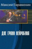 Читать книгу Две грани нейробука (СИ), автор Парамохин Максим Две грани нейробука (СИ) - Парамохин Максим