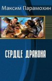 Читать книгу Сердце Дракона (СИ), автор Парамохин Максим Сердце Дракона (СИ) - Парамохин Максим