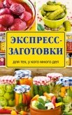Экспресс-заготовки - Рошаль Виктория Михайловна