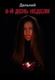 Читать книгу 8-й день недели (СИ), автор "Дальний" 8-й день недели (СИ) - "Дальний"