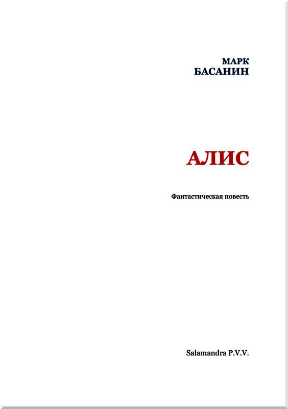 Алис<br />Фантастическая повесть - i_002.jpg