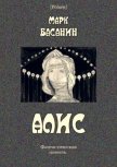 Алис Фантастическая повесть - Басанин Марк