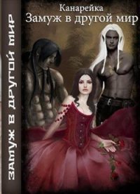 Замуж в другой мир (СИ) - Алферьева Татьяна