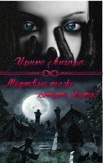 Мертвые тоже хотят жить (СИ) - "Ангара"