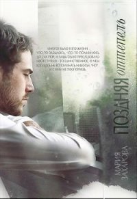 Поздняя оттепель (СИ) - Захарова Мария