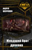 Читать книгу Младший брат дракона (СИ), автор Шевченко Андрей Вячеславович Младший брат дракона (СИ) - Шевченко Андрей Вячеславович