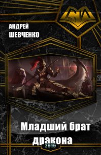 Младший брат дракона (СИ) - Шевченко Андрей Вячеславович