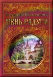 Читать книгу Тень Радуги, автор Клименкова Антонина Тень Радуги - Клименкова Антонина
