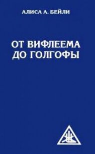 От Вифлеема до Голгофы - Бейли Алиса
