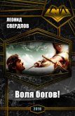 Читать книгу Воля богов (СИ), автор Свердлов Леонид Воля богов (СИ) - Свердлов Леонид