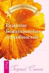 Развитие Божественных способностей - Сытин Георгий Николаевич
