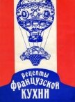 Рецепты французской кухни - Автор неизвестен