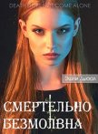 Смертельно безмолвна - 2 - Дьюал Эшли