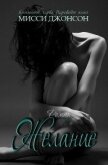 Читать книгу Желание (ЛП), автор Джонсон Мисси Желание (ЛП) - Джонсон Мисси