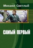 Читать книгу Самый первый (СИ), автор Светлый Михаил Самый первый (СИ) - Светлый Михаил