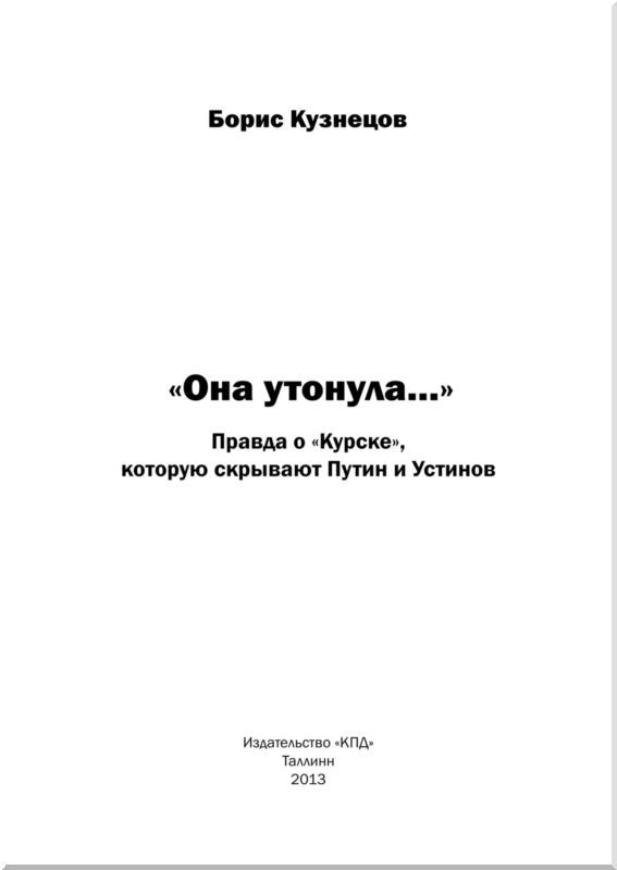 «Она утонула...». Правда о «Курске», которую скрывают Путин и Устинов<br />Издание второе, переработанное и дополненное - i_001.jpg
