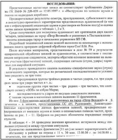 «Она утонула...». Правда о «Курске», которую скрывают Путин и Устинов<br />Издание второе, переработанное и дополненное - i_057.jpg