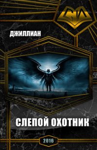 Слепой охотник (СИ) - Каршева Ульяна