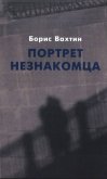 Портрет незнакомца. Сочинения - Вахтин Борис Борисович