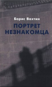 Портрет незнакомца. Сочинения - Вахтин Борис Борисович