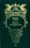 Бремя государево (сборник исторических романов) - Лебедев Михаил Николаевич
